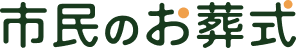 市民のお葬式